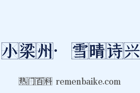 小梁州·雪晴诗兴是什么意思的图片